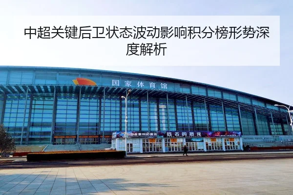 中超关键后卫状态波动影响积分榜形势深度解析